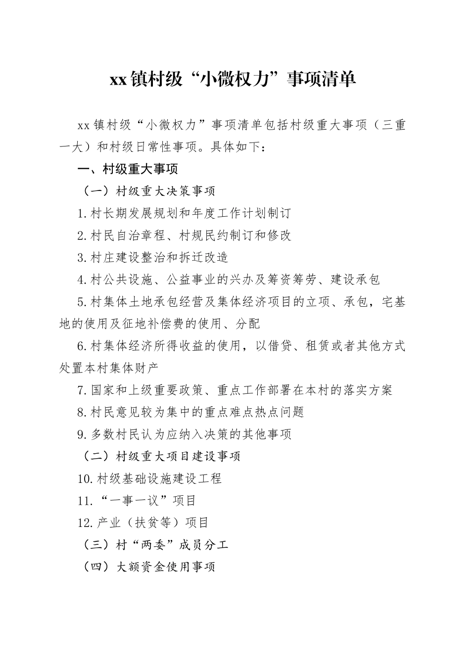 xx镇村级“小微权力”事项清单_第1页