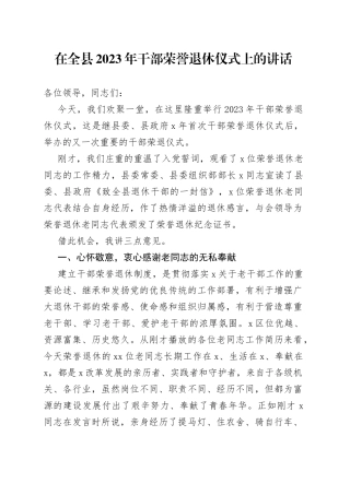 在全县2023年干部荣誉退休仪式上的讲话