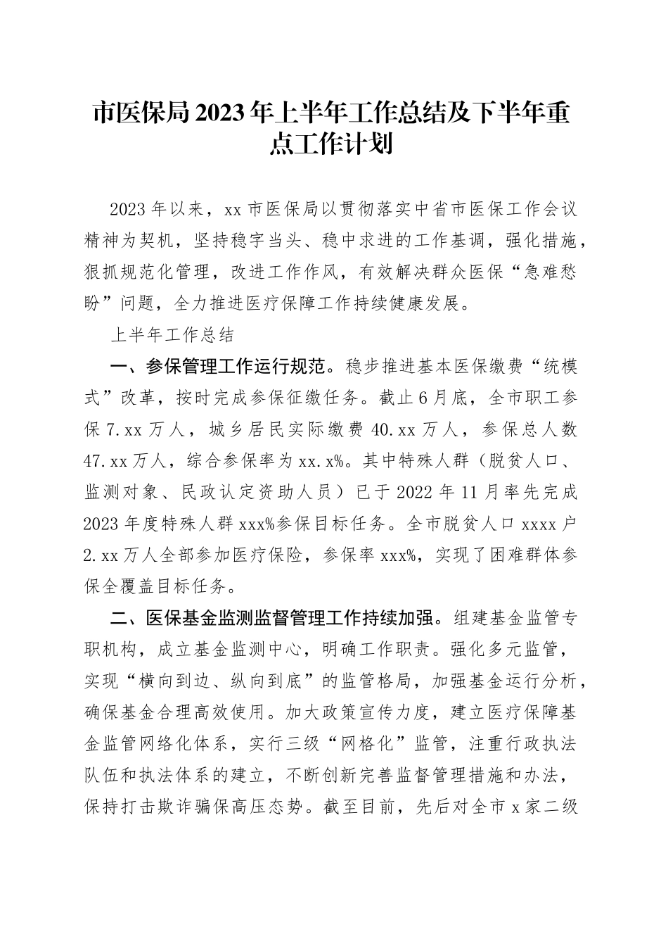 市医保局2023年 上半年工作总结及下半年重点工作计划（20230703）_第1页