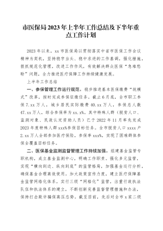 市医保局2023年 上半年工作总结及下半年重点工作计划（20230703）