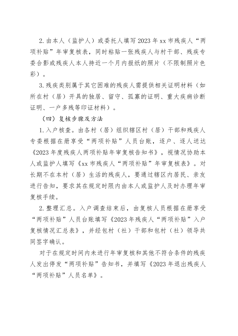 xx镇残疾人“两项补贴”年审复核工作方案_第2页