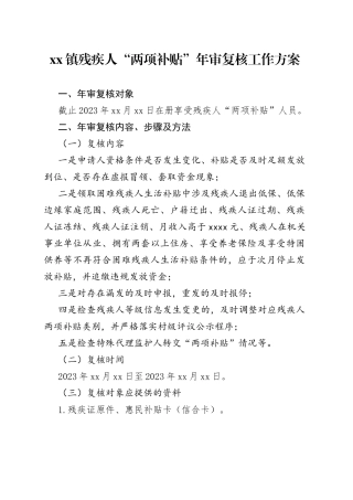 xx镇残疾人“两项补贴”年审复核工作方案