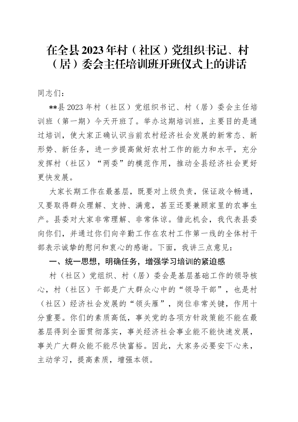 在全县2023年村（社区）党组织书记、村（居）委会主任培训班开班仪式上的讲话(1)_第1页