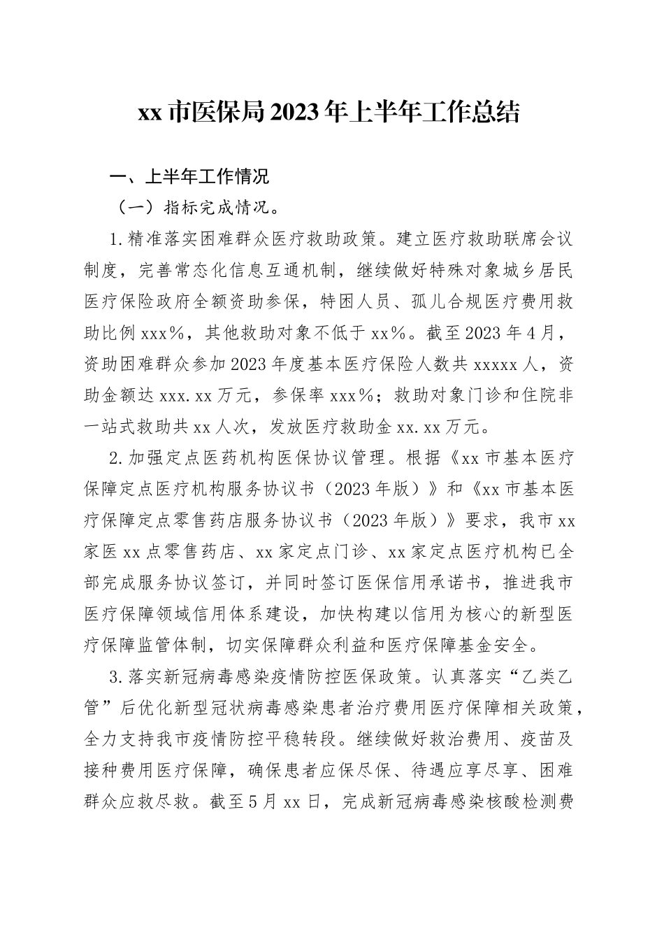 市医保局2023年上半年工作总结_第1页