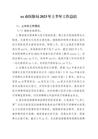 市医保局2023年上半年工作总结