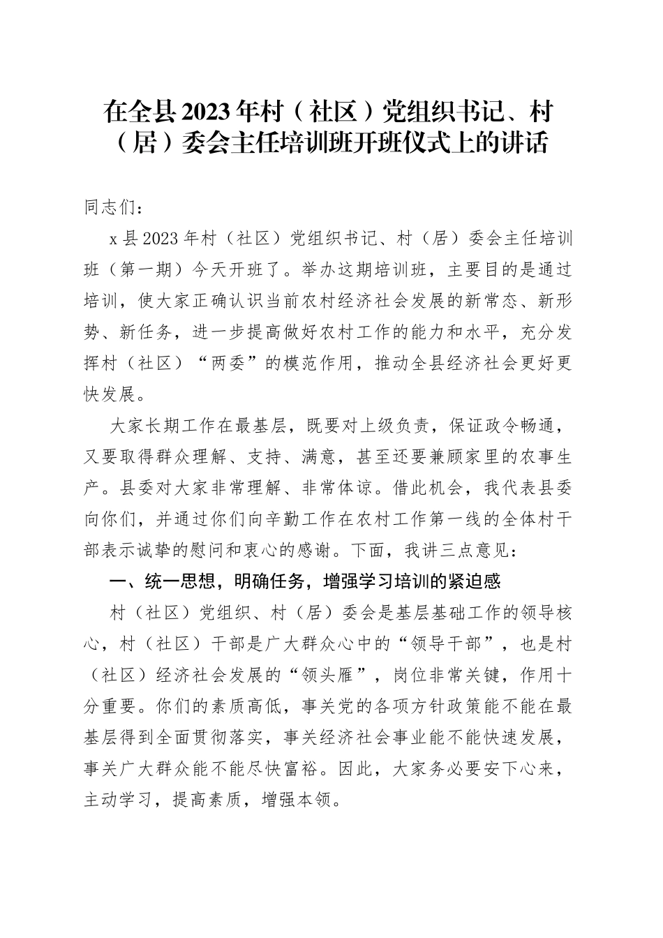 在全县2023年村（社区）党组织书记、村（居）委会主任培训班开班仪式上的讲话_第1页