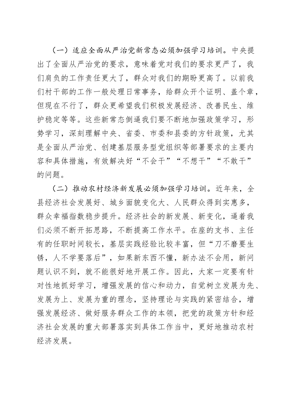 在全县2023年村（社区）党组织书记、村（居）委会主任培训班开班仪式上的讲话_第2页