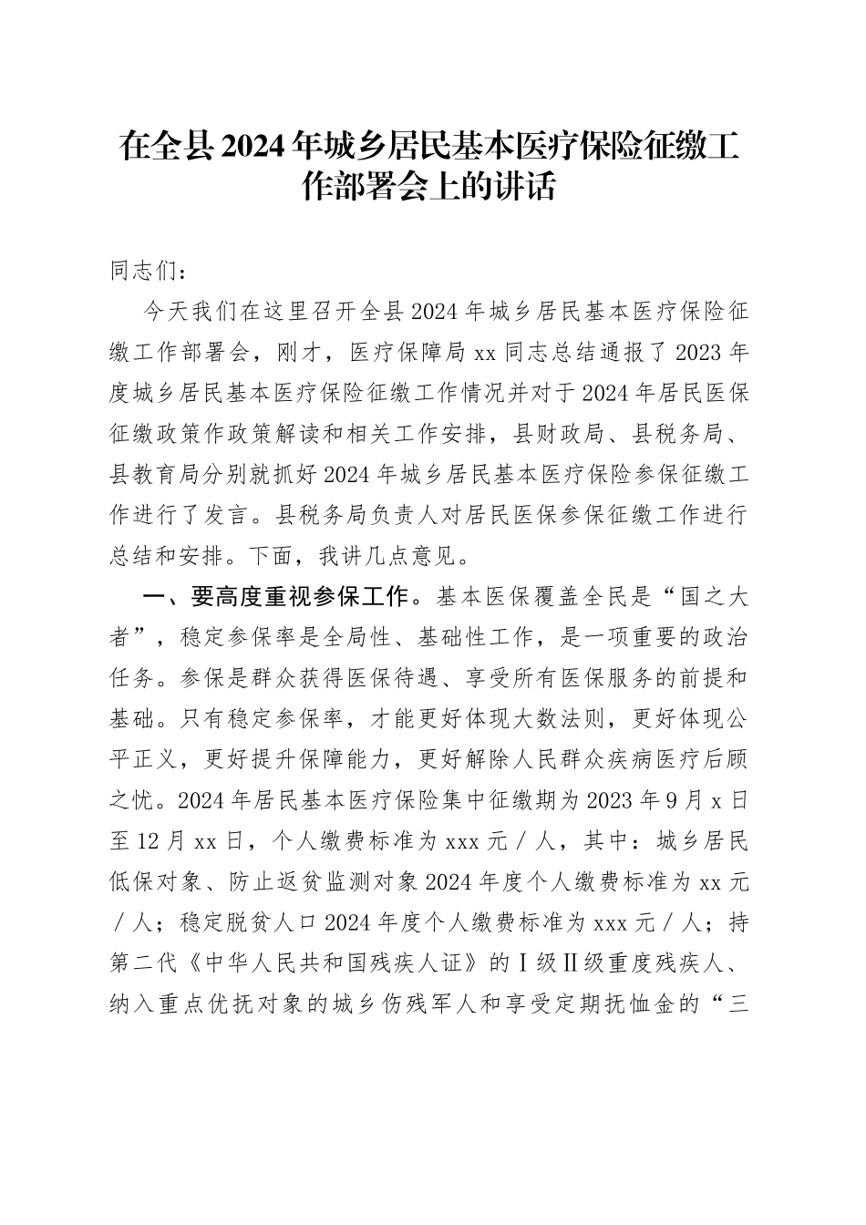 在全县2024年城乡居民基本医疗保险征缴工作部署会上的讲话_第1页