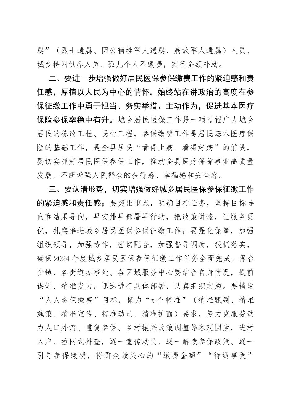 在全县2024年城乡居民基本医疗保险征缴工作部署会上的讲话_第2页