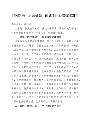 市医保局“清廉机关”创建工作经验交流发言