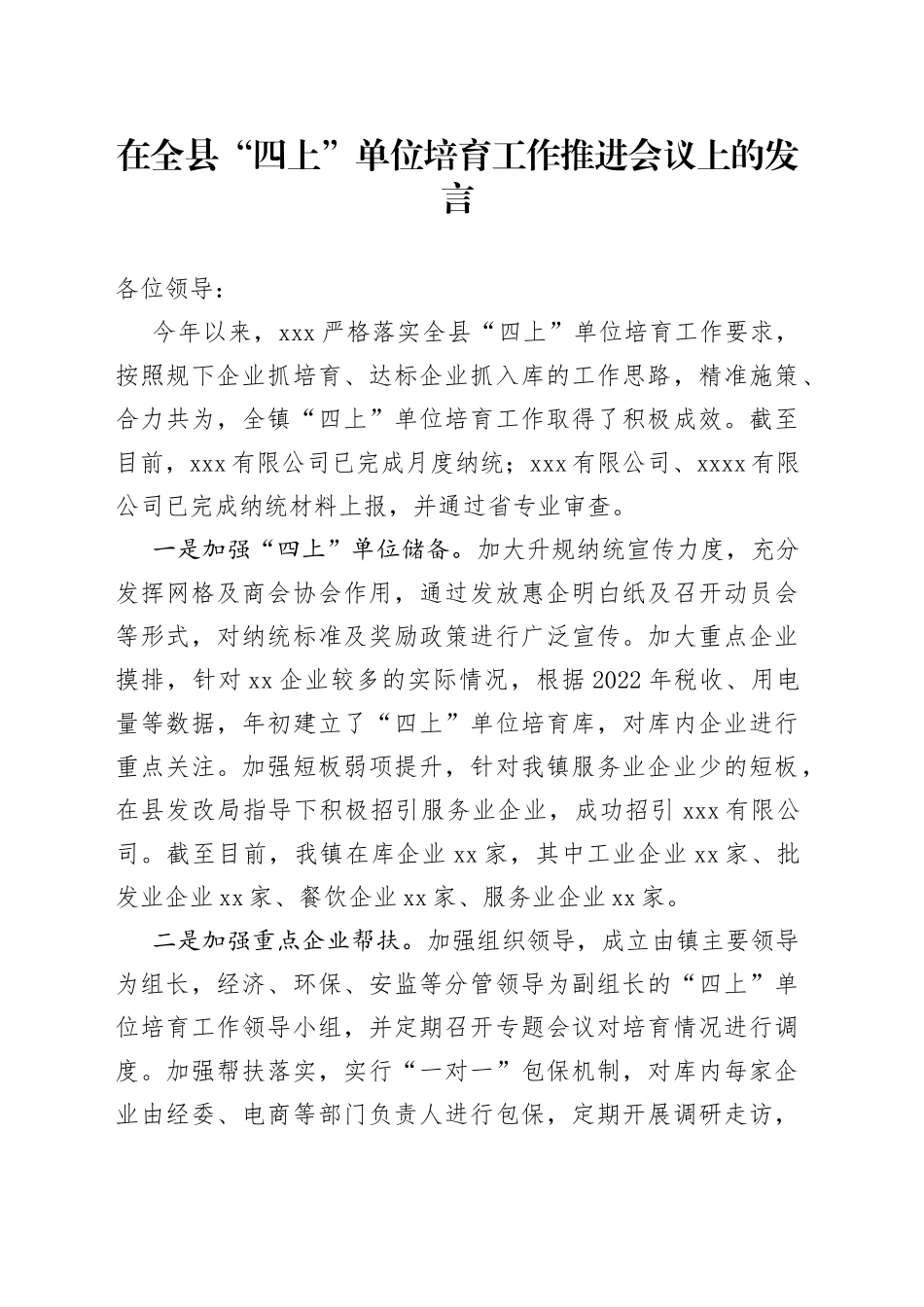 在全县“四上”单位培育工作推进会议上的发言_第1页