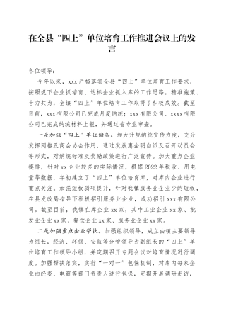 在全县“四上”单位培育工作推进会议上的发言