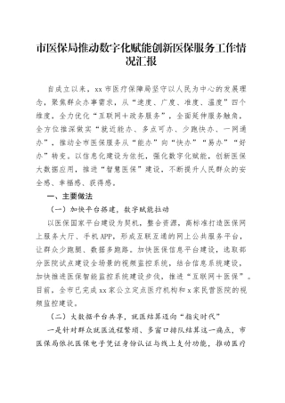 市医保局推动数字化赋能创新医保服务工作情况汇报