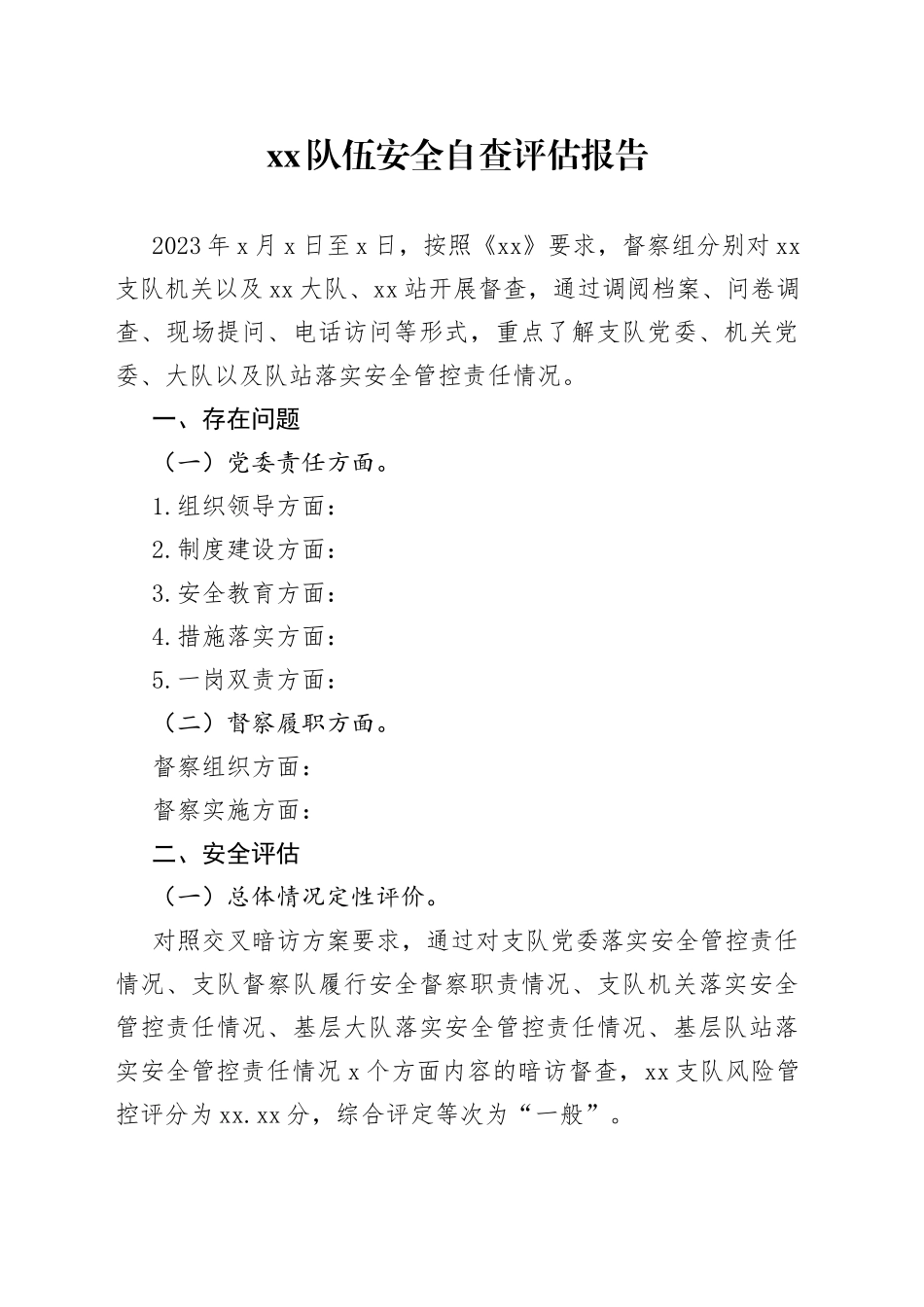 xx队伍安全自查评估报告_第1页