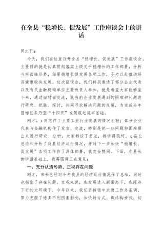 在全县“稳增长、促发展”工作座谈会上的讲话
