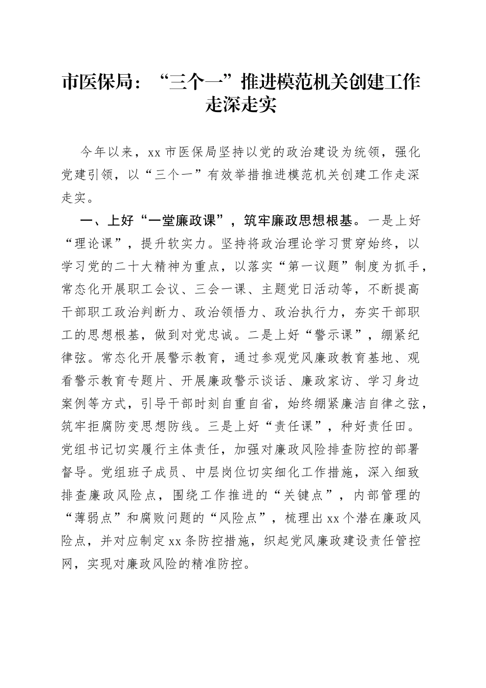 市医保局：“三个一”推进模范机关创建工作走深走实（20230721）_第1页