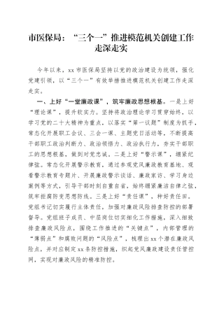 市医保局：“三个一”推进模范机关创建工作走深走实（20230721）