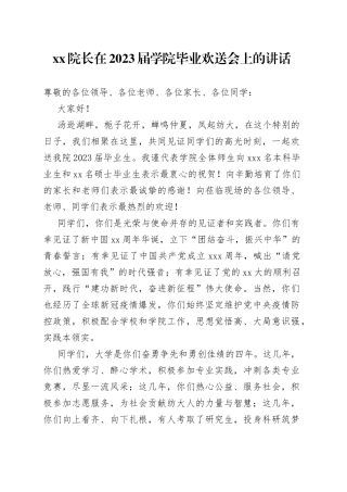 XX院长在2023届学院毕业欢送会上的讲话