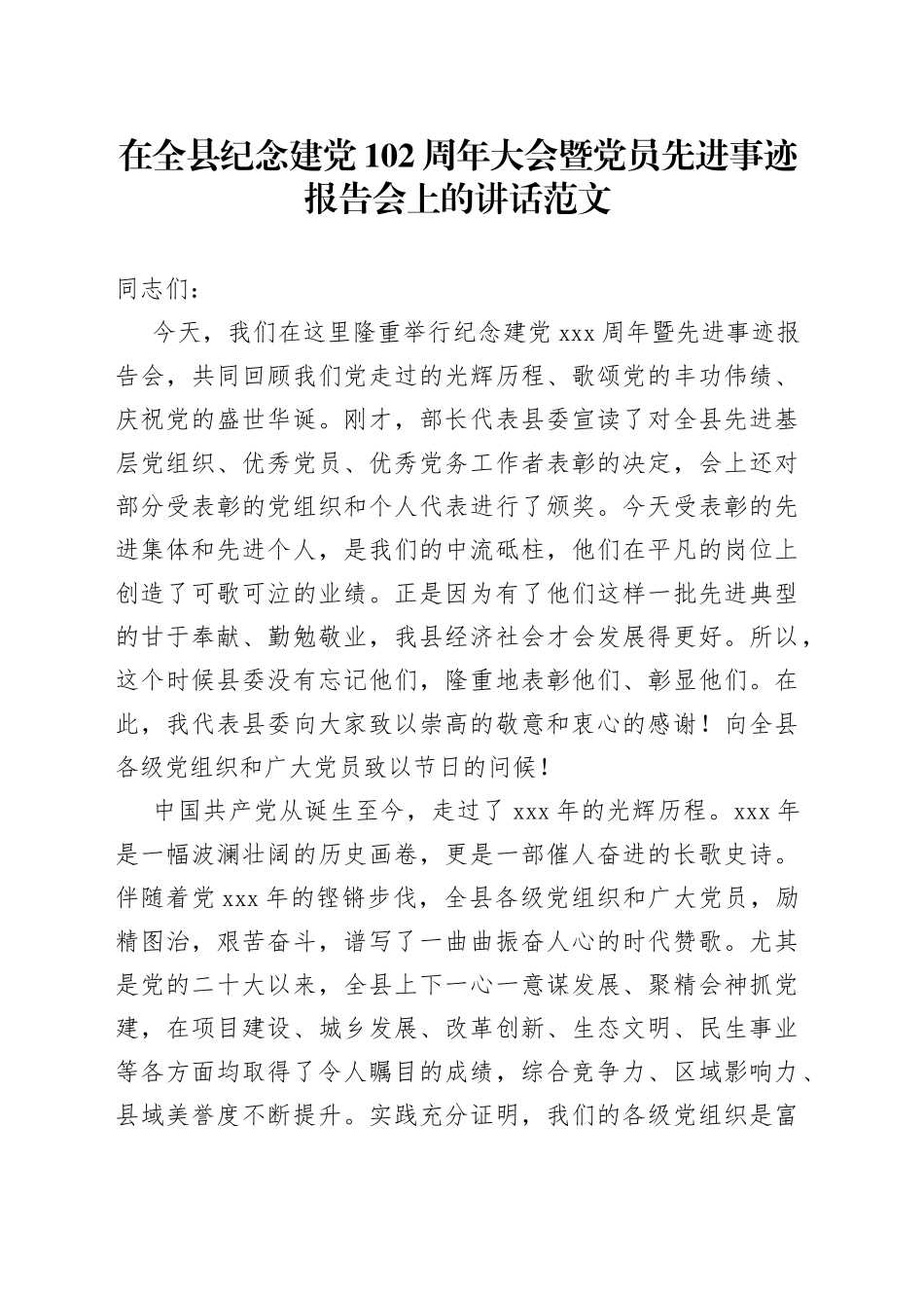 在全县七一建党节党员先进事迹报告会上的讲话_第1页