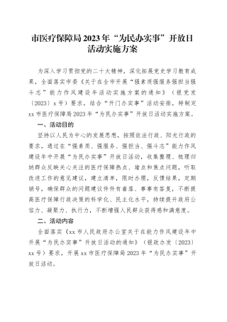 市医疗保障局2023年“为民办实事”开放日活动实施方案