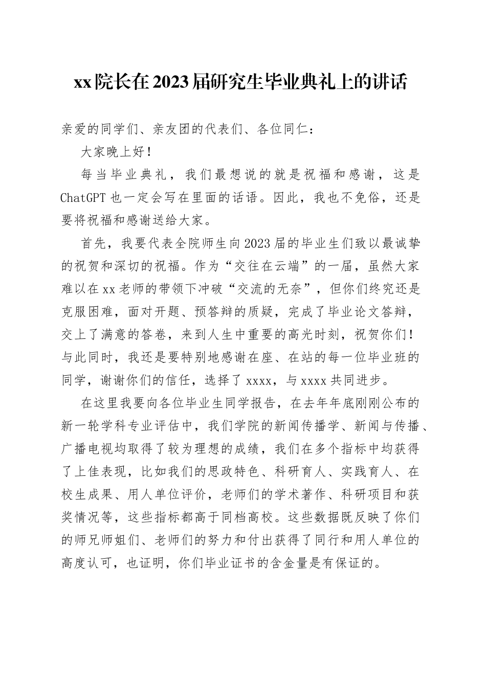 XX院长在2023届研究生毕业典礼上的讲话_第1页