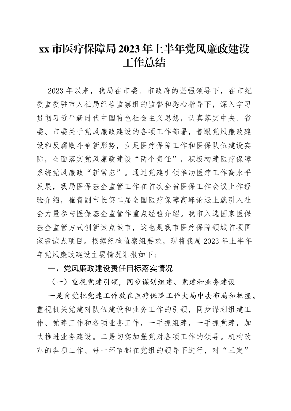 市医疗保障局2023年上半年党风廉政建设工作总结_第1页
