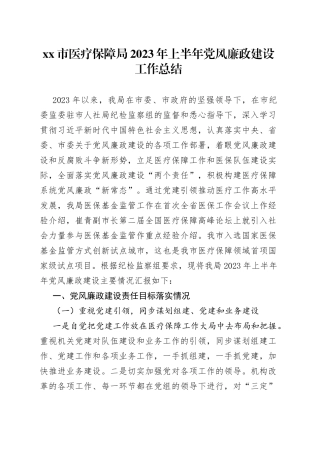 市医疗保障局2023年上半年党风廉政建设工作总结