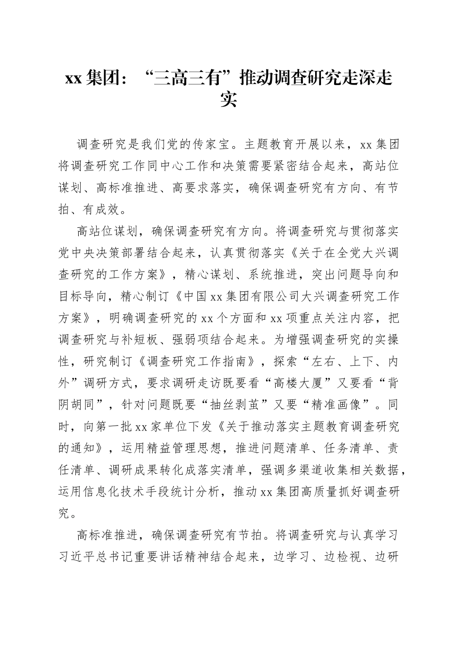 xx集团：“三高三有”推动调查研究走深走实_第1页