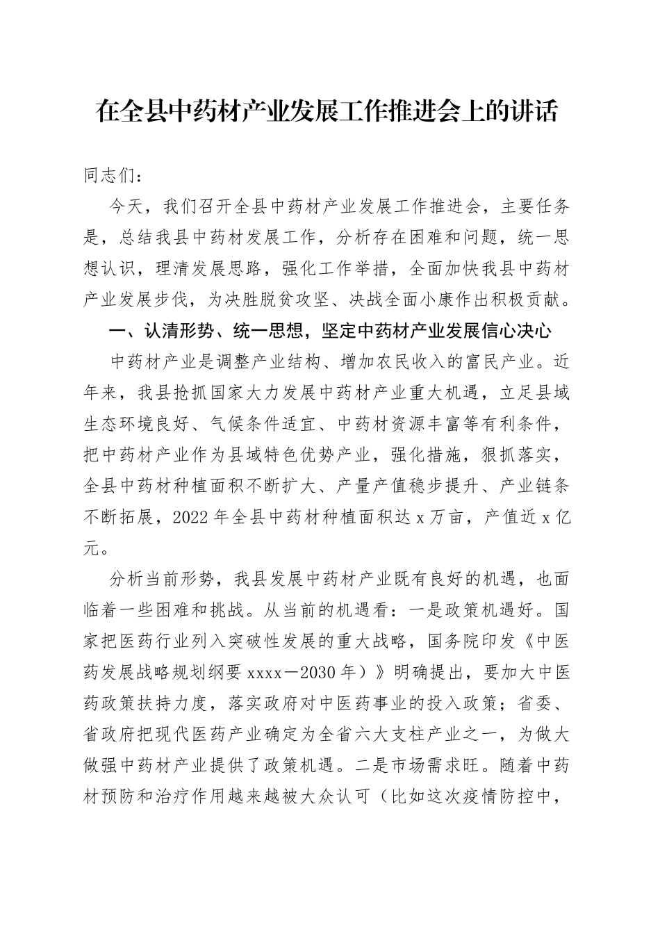 在全县中药材产业发展工作推进会上的讲话_第1页