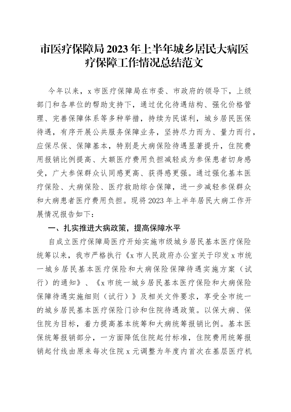 市医疗保障局2023年上半年城乡居民大病医疗保障工作总结（汇报报告）_第1页