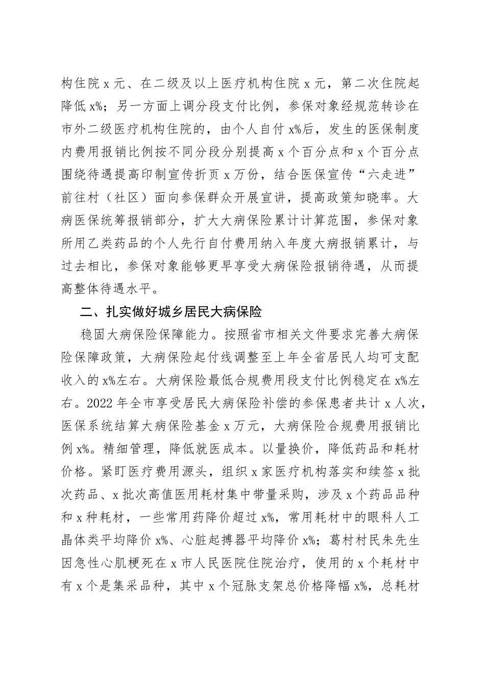 市医疗保障局2023年上半年城乡居民大病医疗保障工作总结（汇报报告）_第2页