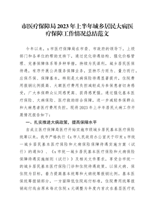 市医疗保障局2023年上半年城乡居民大病医疗保障工作总结（汇报报告）