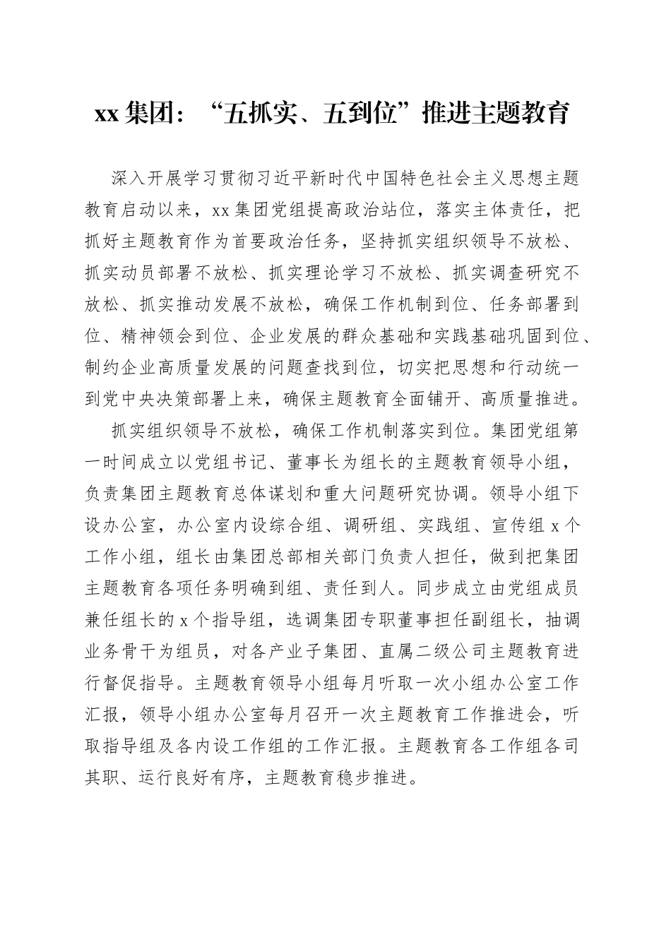 xx集团：“五抓实、五到位”推进主题教育_第1页