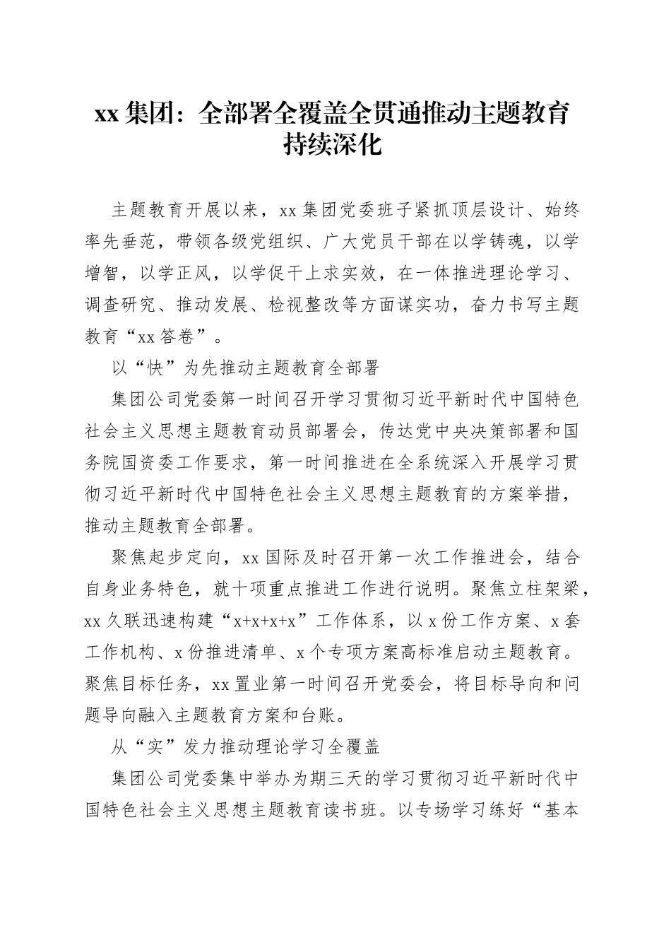 xx集团：全部署 全覆盖 全贯通 推动主题教育持续深化_第1页