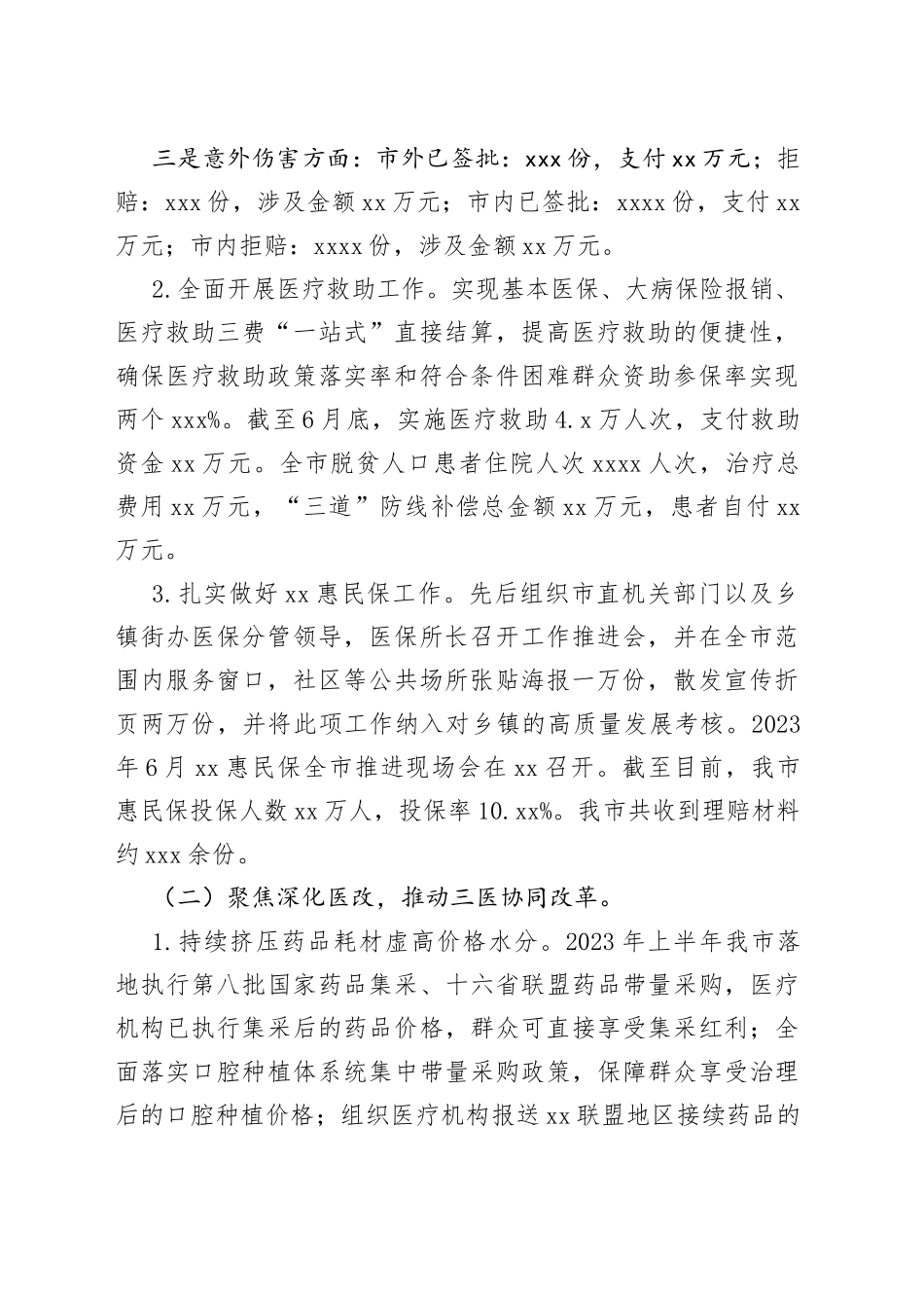 市医疗保障局2023年上半年工作总结及下半年工作打算_第2页