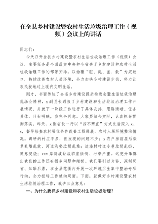 在全县乡村建设暨农村生活垃圾治理工作（视频）会议上的讲话