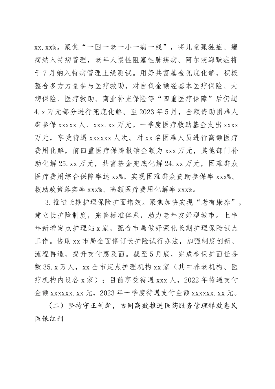 市医疗保障局2023年上半年工作总结和下半年工作思路_第2页