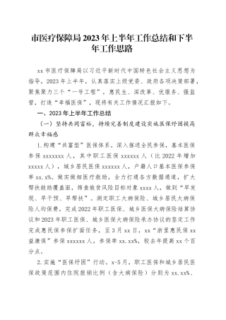 市医疗保障局2023年上半年工作总结和下半年工作思路