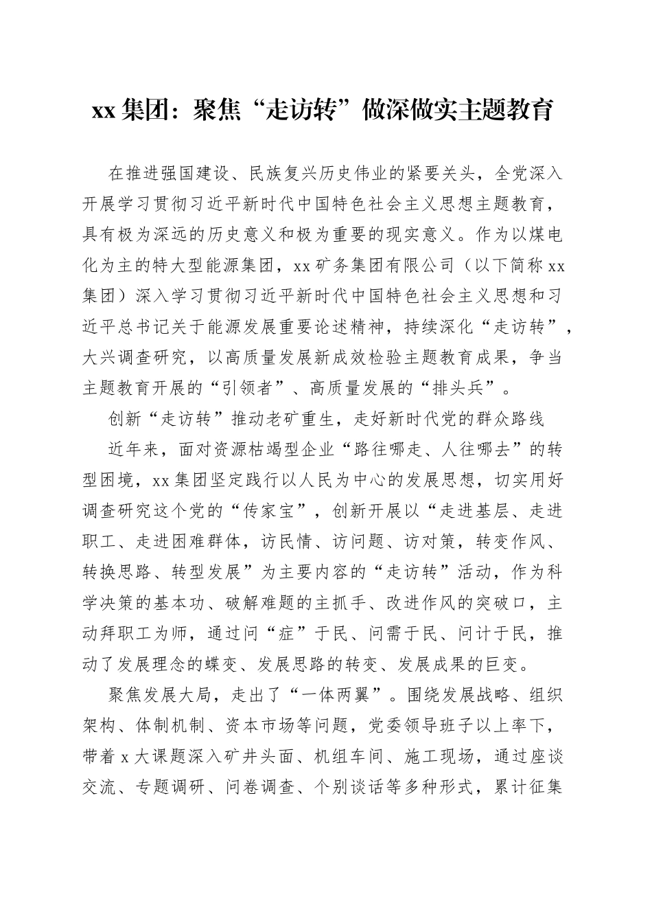 xx集团：聚焦“走访转”做深做实主题教育_第1页