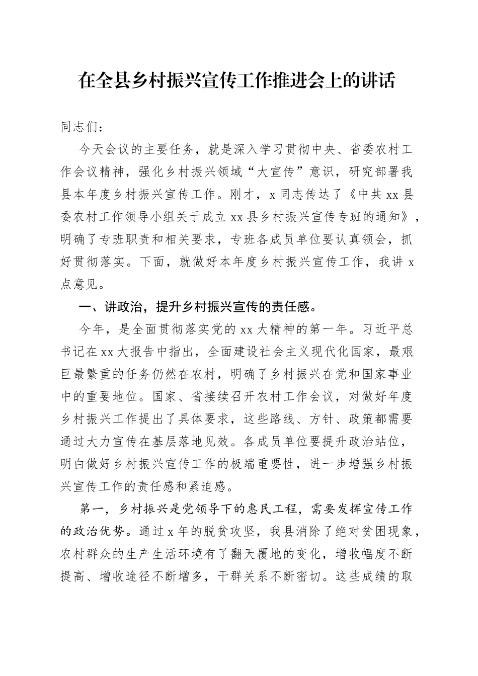 在全县乡村振兴宣传工作推进会上的讲话_第1页
