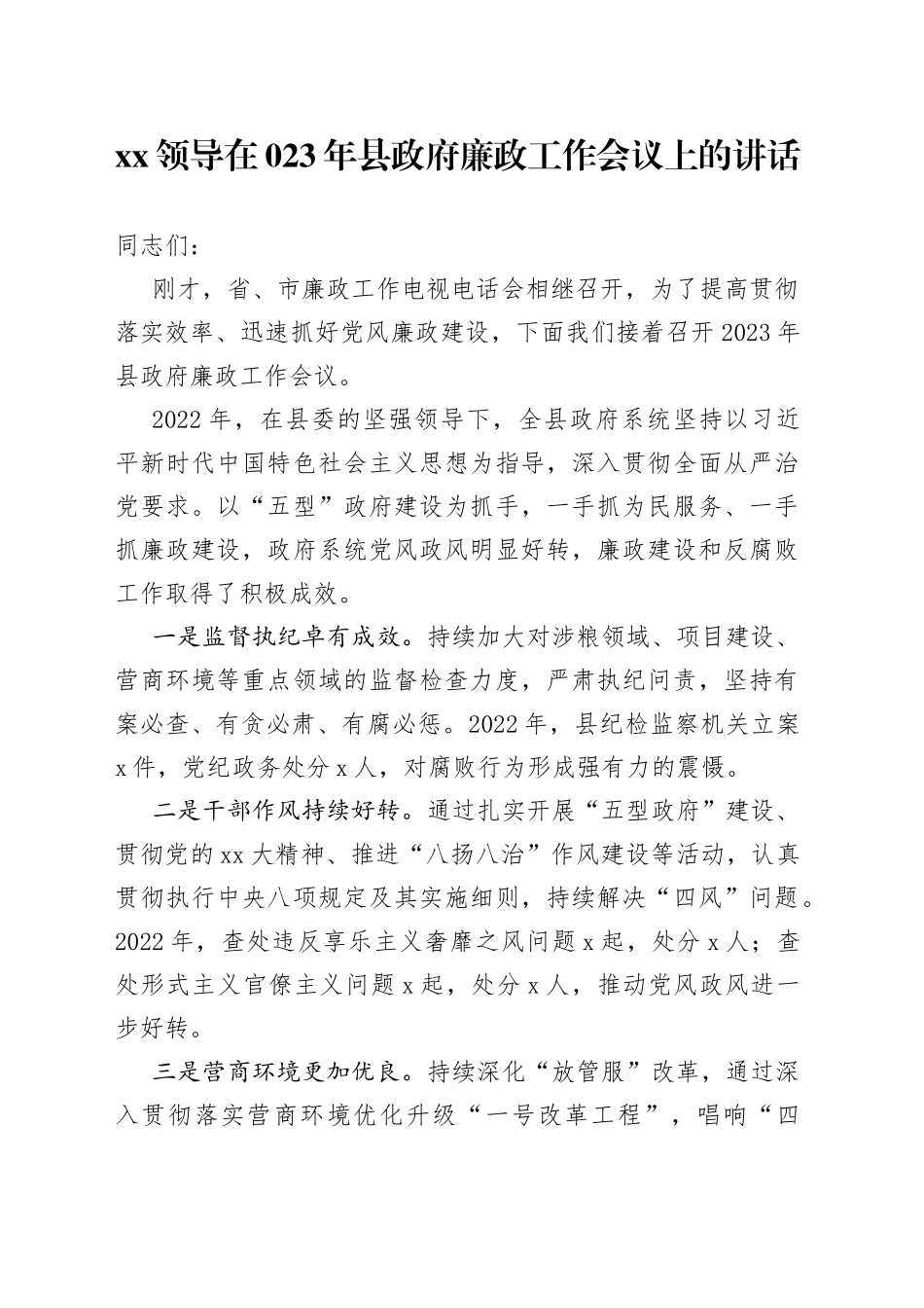 XX领导在023年县政府廉政工作会议上的讲话_第1页