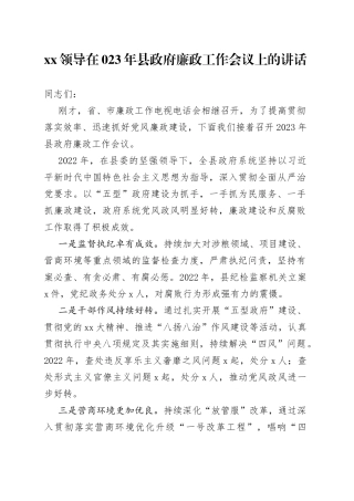 XX领导在023年县政府廉政工作会议上的讲话