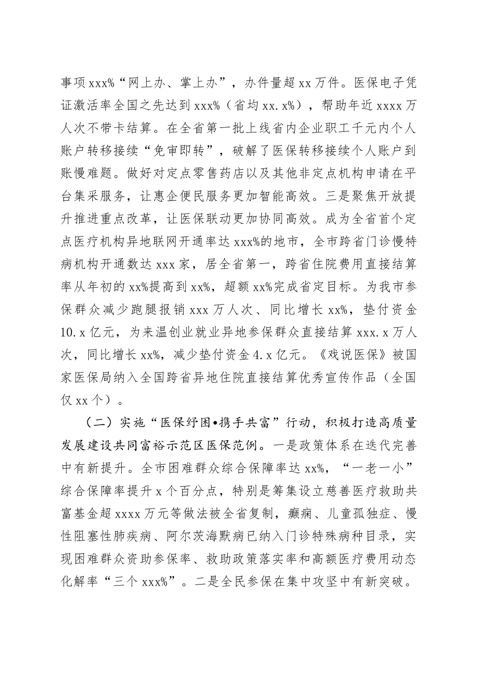 市医疗保障局2023年上半年工作总结和下半年工作思路（20230706）_第2页