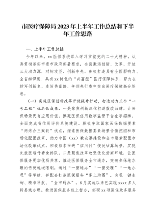 市医疗保障局2023年上半年工作总结和下半年工作思路（20230706）