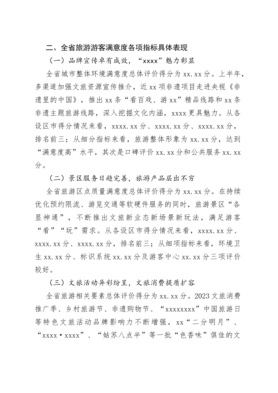 XX领导在2023年上半年XX旅游游客满意度调查总结_第2页