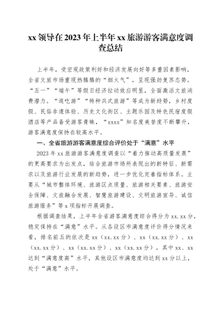 XX领导在2023年上半年XX旅游游客满意度调查总结