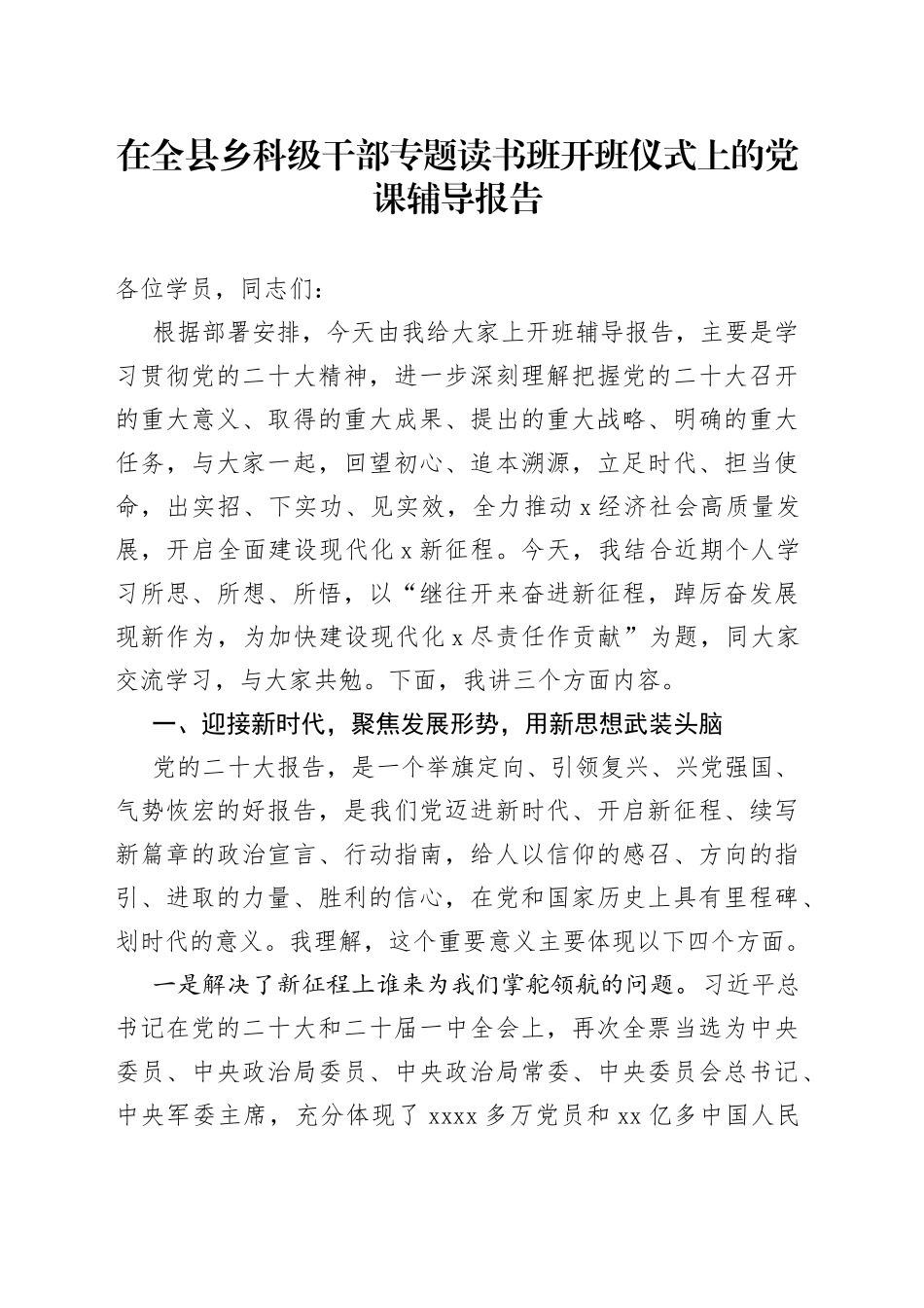 在全县乡科级干部专题读书班开班仪式上的党课辅导报告_第1页