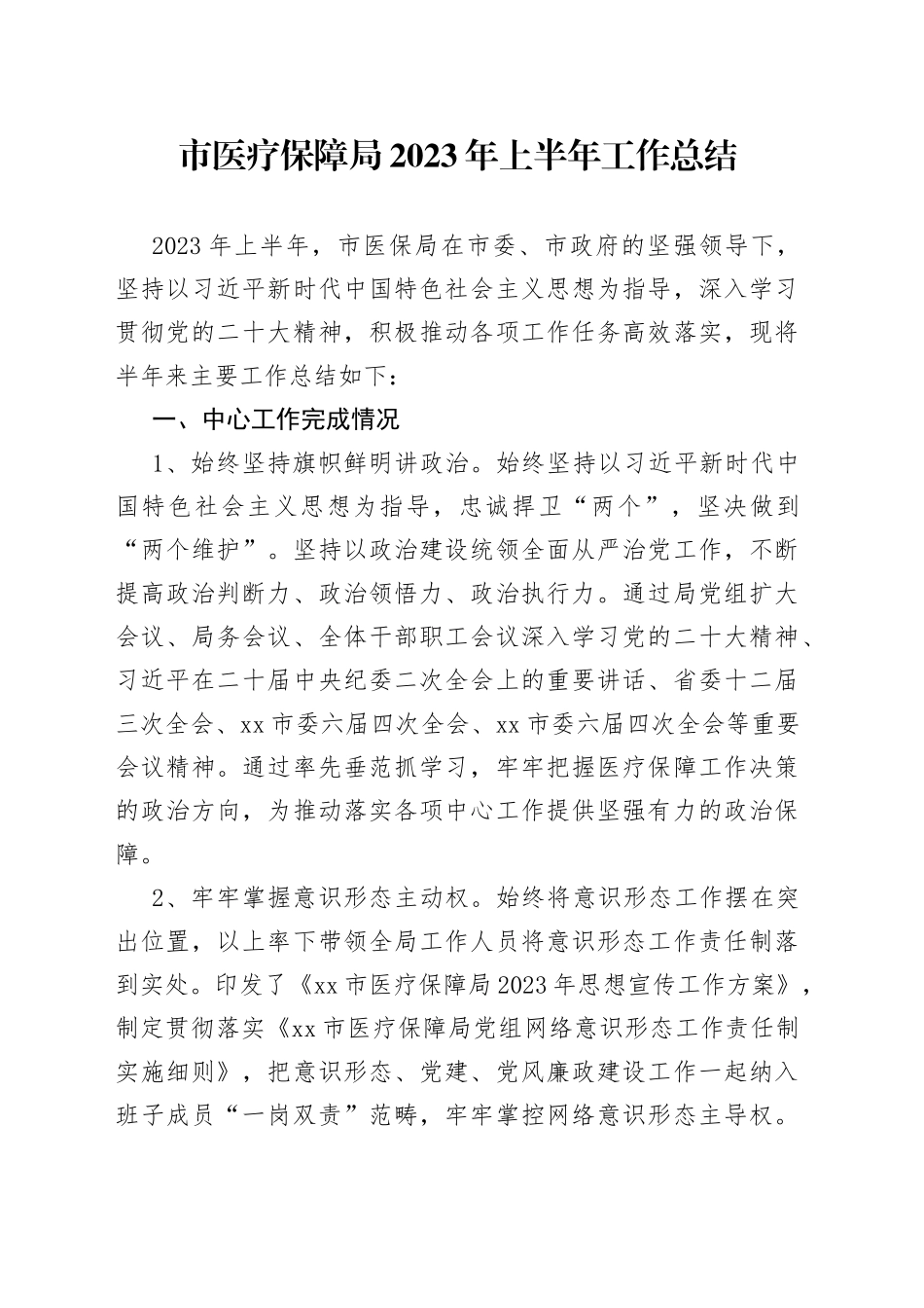 市医疗保障局2023年上半年工作总结（20230609）_第1页