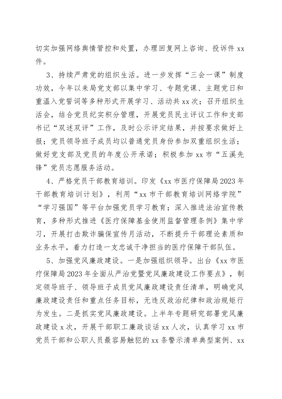 市医疗保障局2023年上半年工作总结（20230609）_第2页