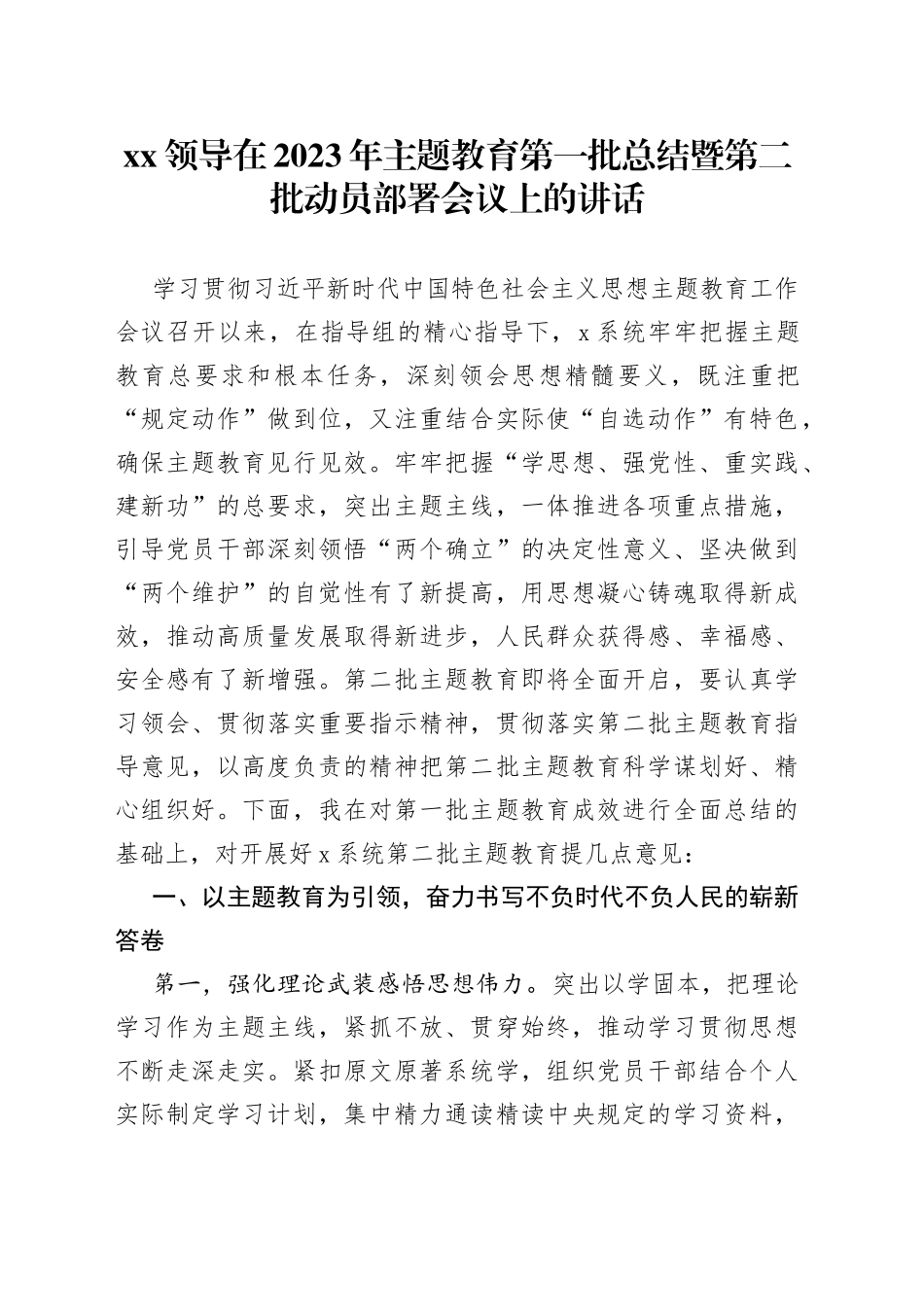 XX领导在2023年主题教育第一批总结暨第二批动员部署会议上的讲话_第1页